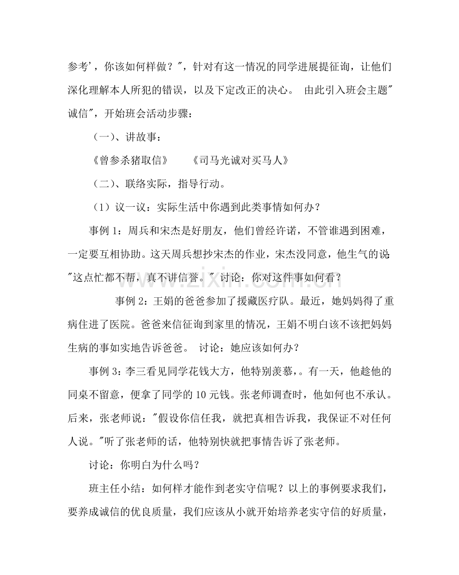 主题班会教案诚信教育主题班队会案例五做人的根本－－诚信.doc_第2页