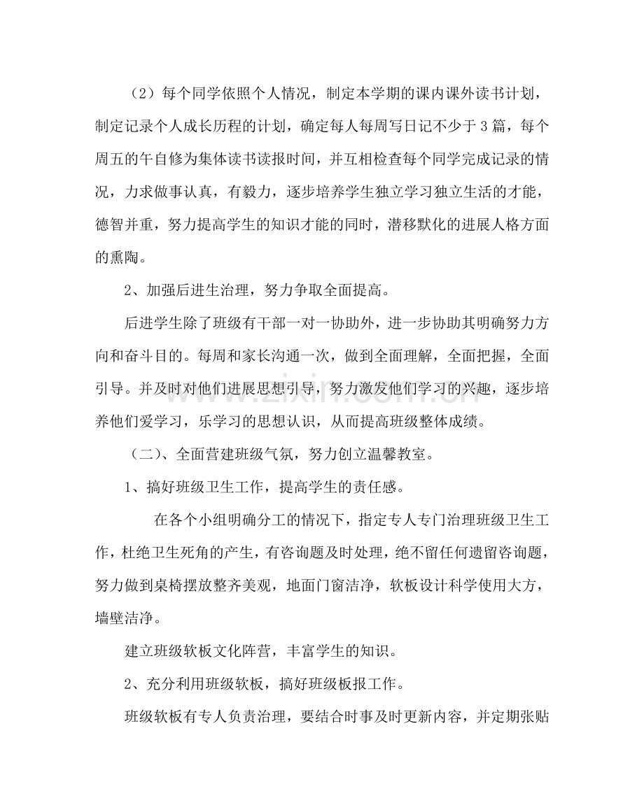 班主任工作范文六年级班主任工作计划六.doc_第2页