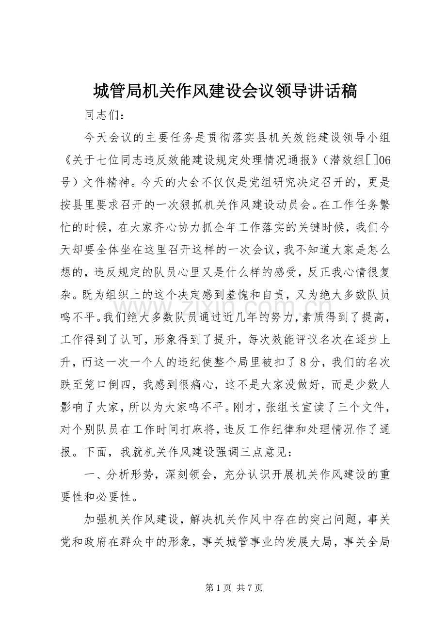 城管局机关作风建设会议领导讲话稿.docx_第1页