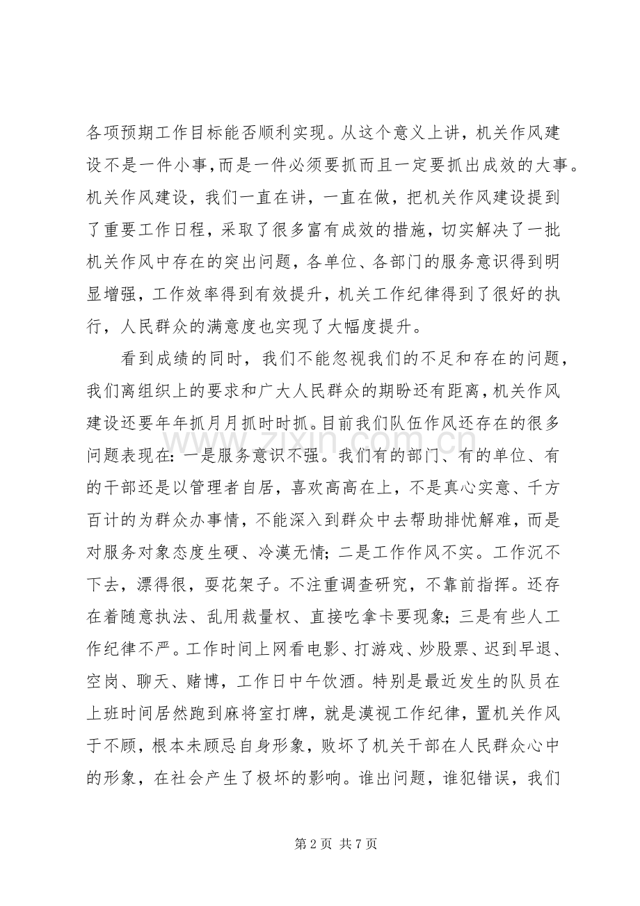 城管局机关作风建设会议领导讲话稿.docx_第2页