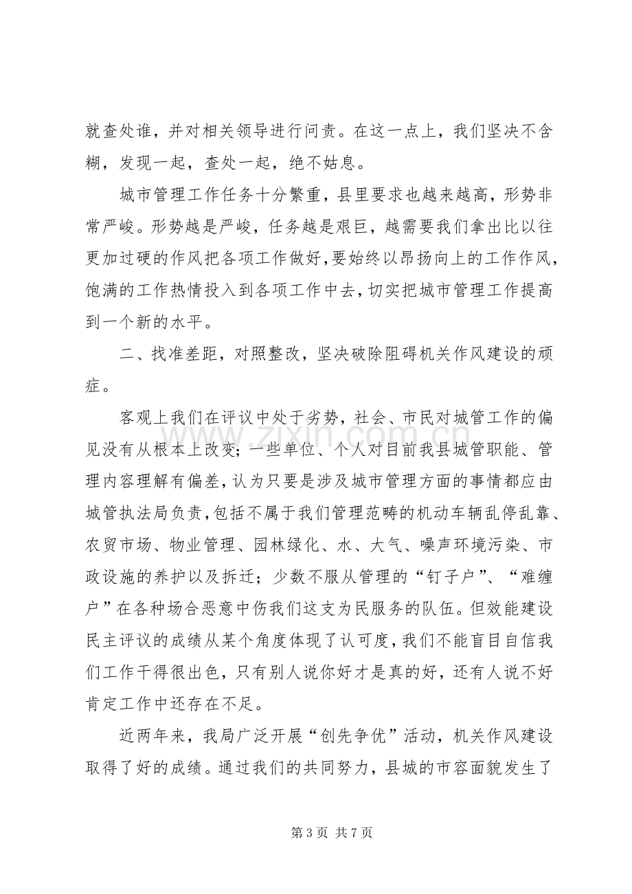 城管局机关作风建设会议领导讲话稿.docx_第3页