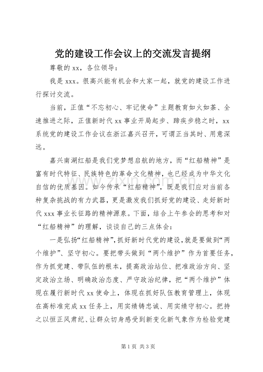 党的建设工作会议上的交流发言提纲材料.docx_第1页