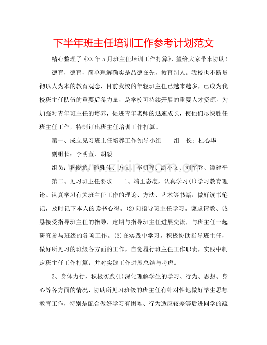 下半年班主任培训工作参考计划范文.doc_第1页