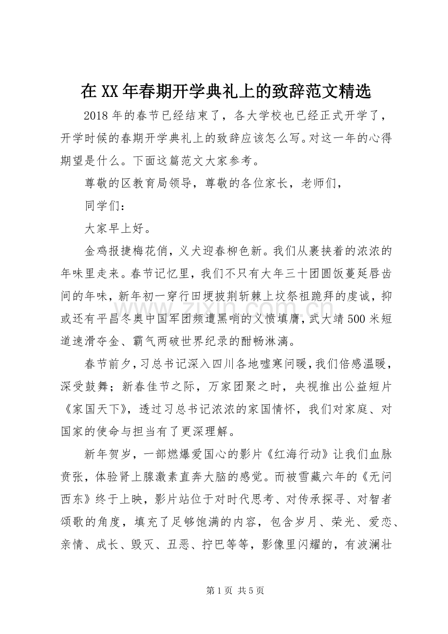 在XX年春期开学典礼上的致辞范文.docx_第1页