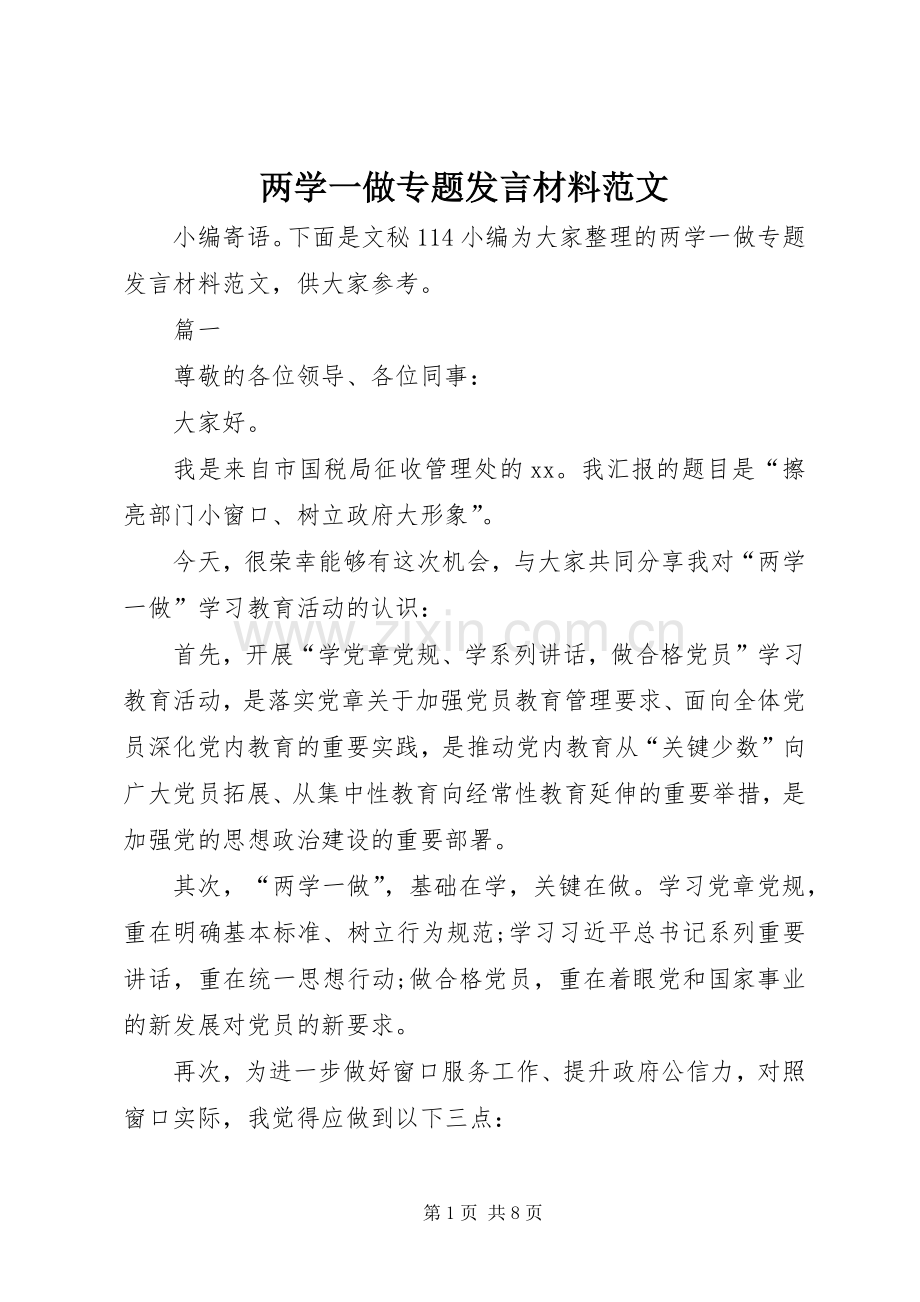 两学一做专题发言材料提纲范文.docx_第1页