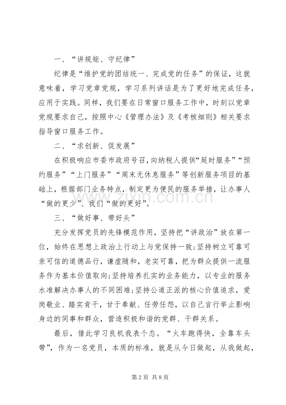 两学一做专题发言材料提纲范文.docx_第2页