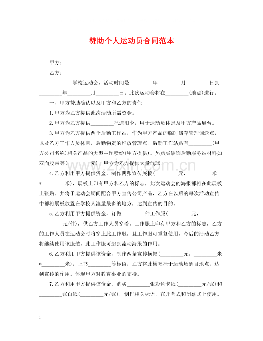 赞助个人运动员合同范本.docx_第1页