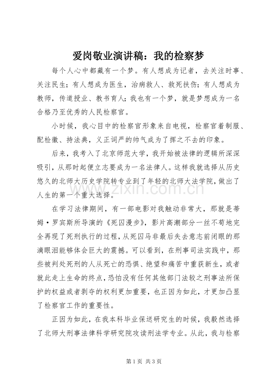 爱岗敬业演讲稿：我的检察梦.docx_第1页