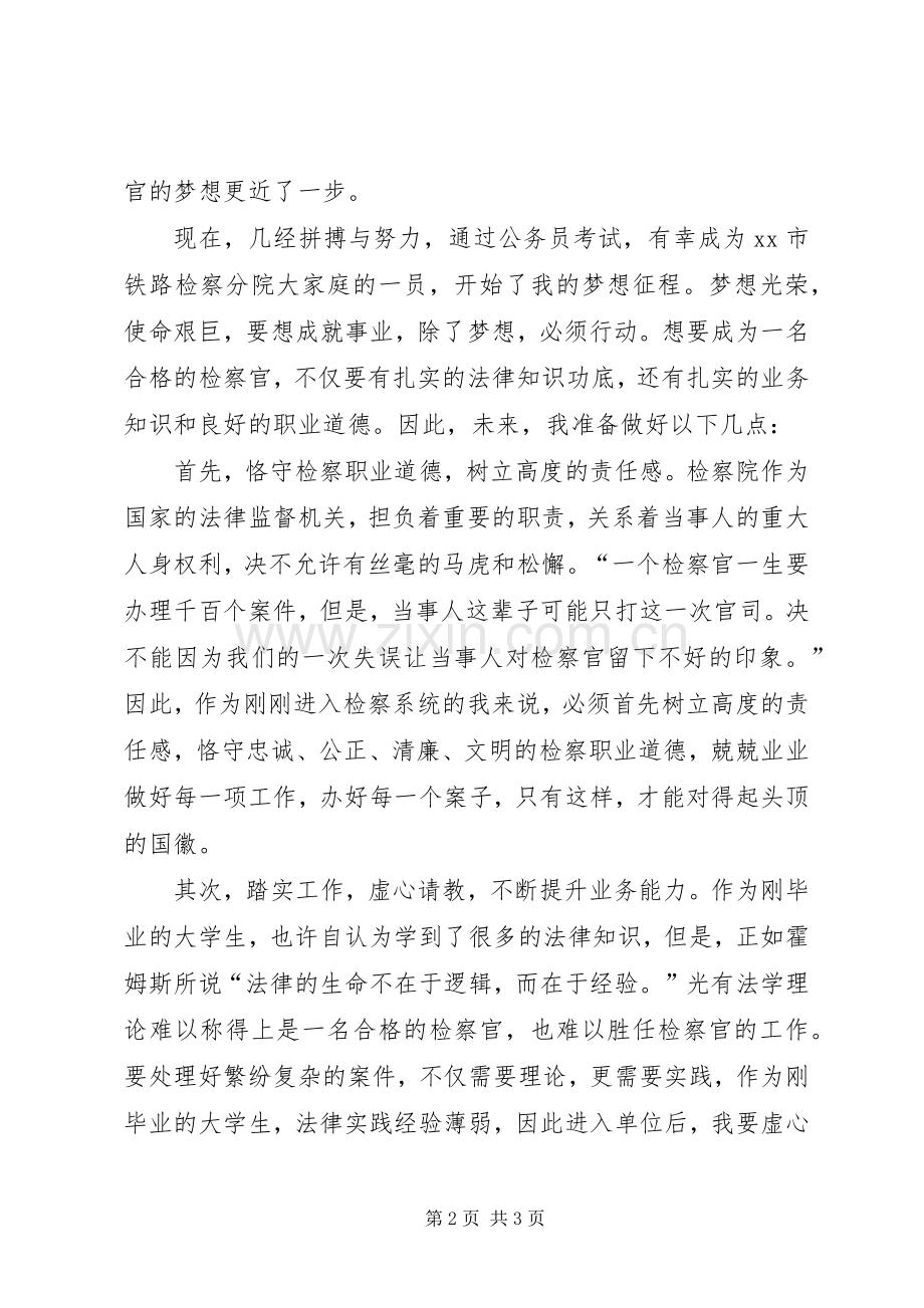 爱岗敬业演讲稿：我的检察梦.docx_第2页