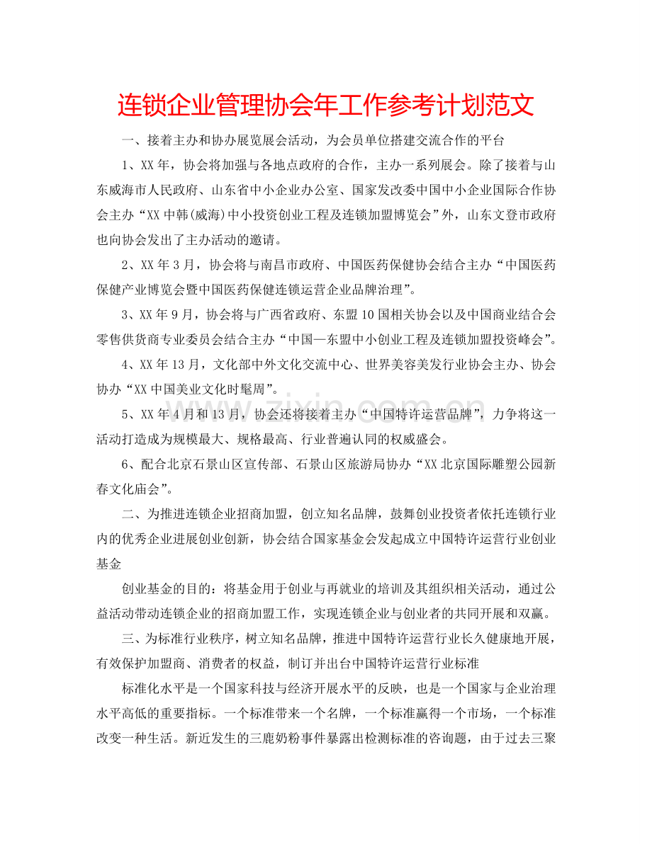 连锁企业管理协会年工作参考计划范文.doc_第1页