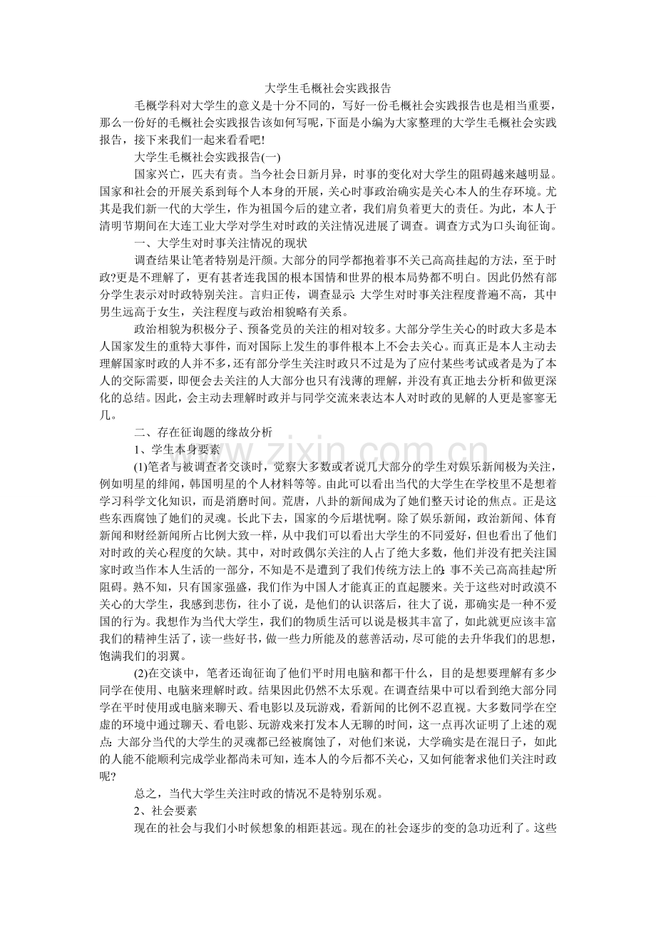 大学生毛概社会实践报告.doc_第1页