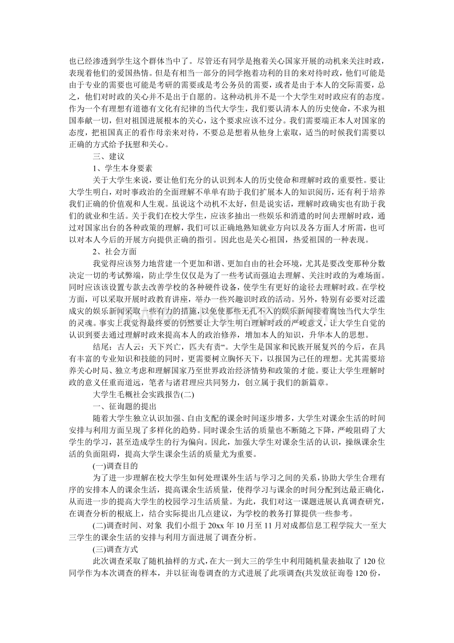 大学生毛概社会实践报告.doc_第2页