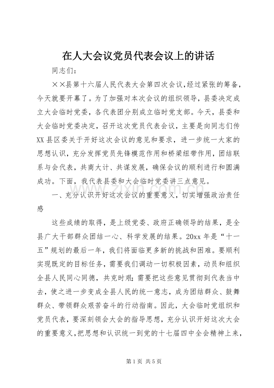 在人大会议党员代表会议上的讲话.docx_第1页