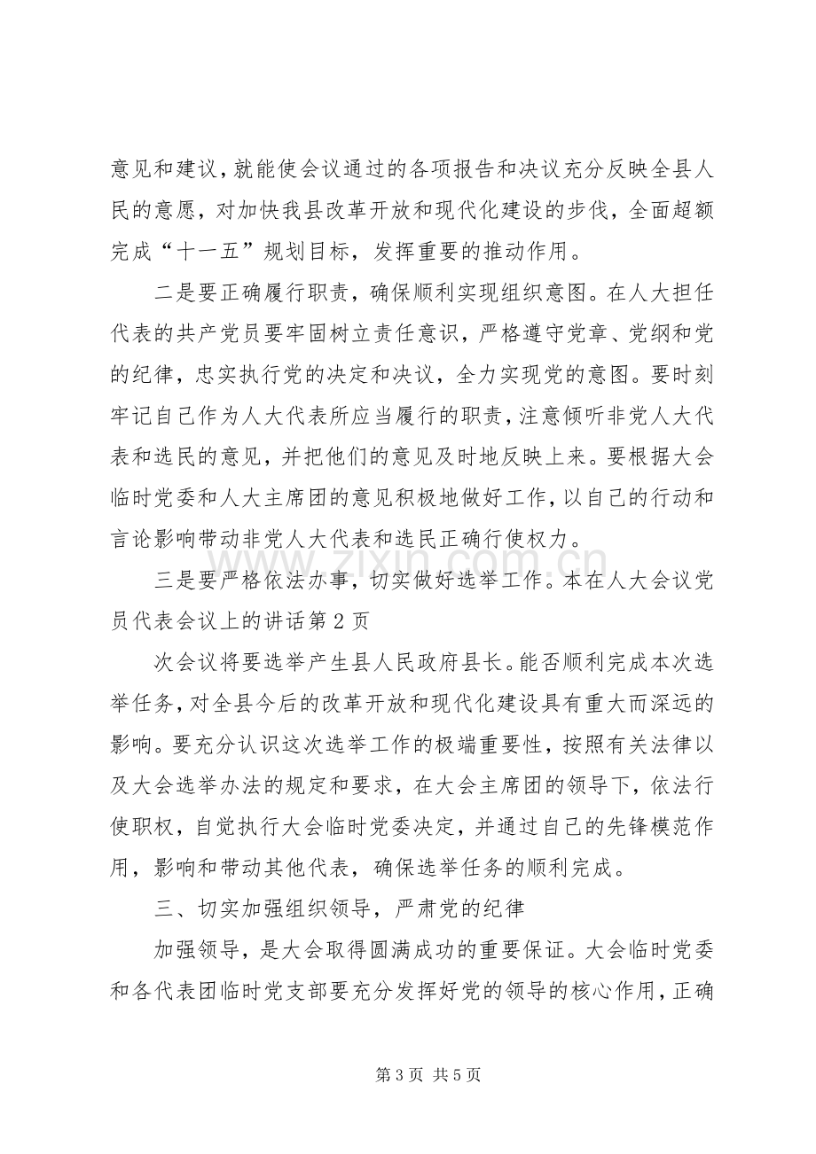 在人大会议党员代表会议上的讲话.docx_第3页