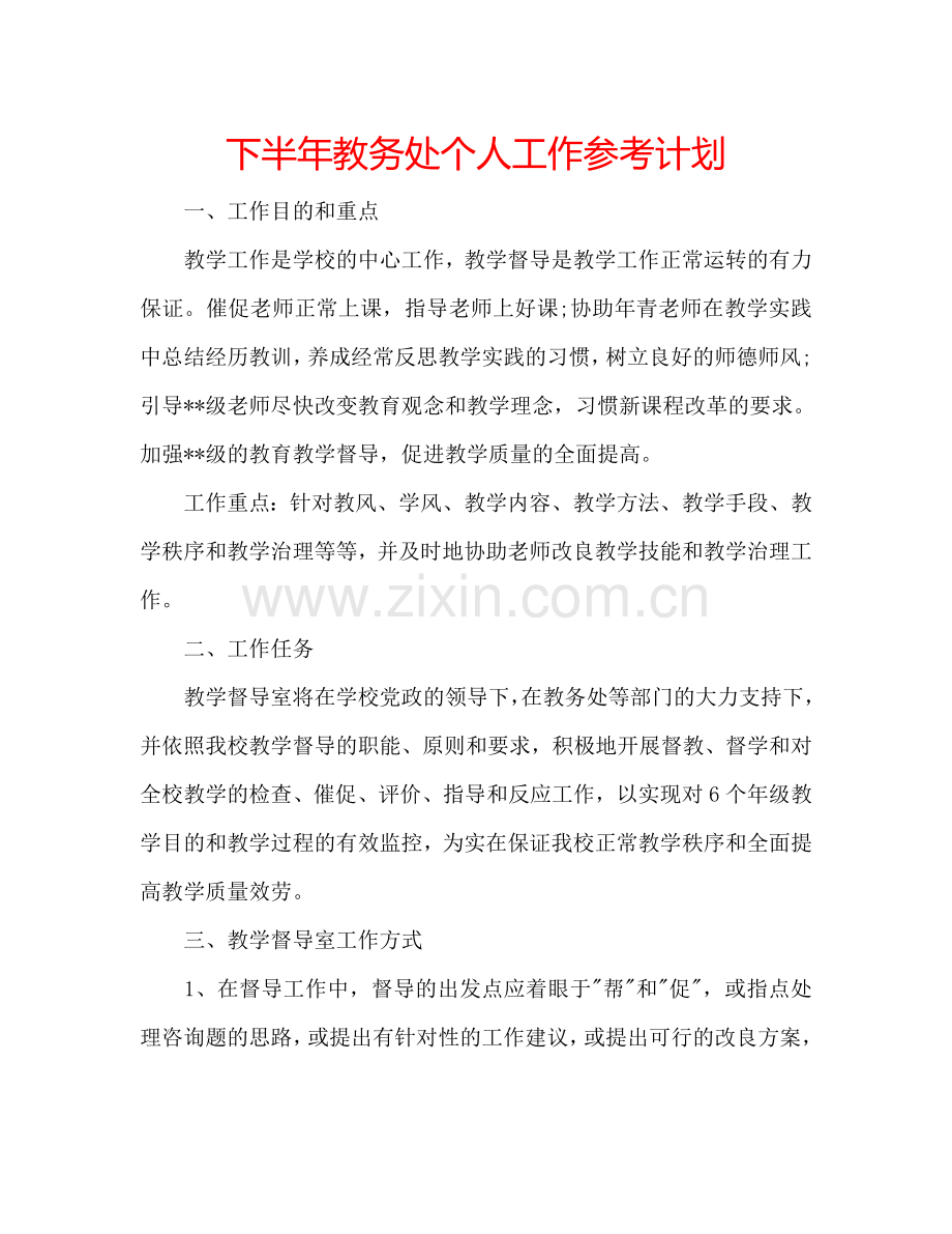 下半年教务处个人工作参考计划.doc_第1页