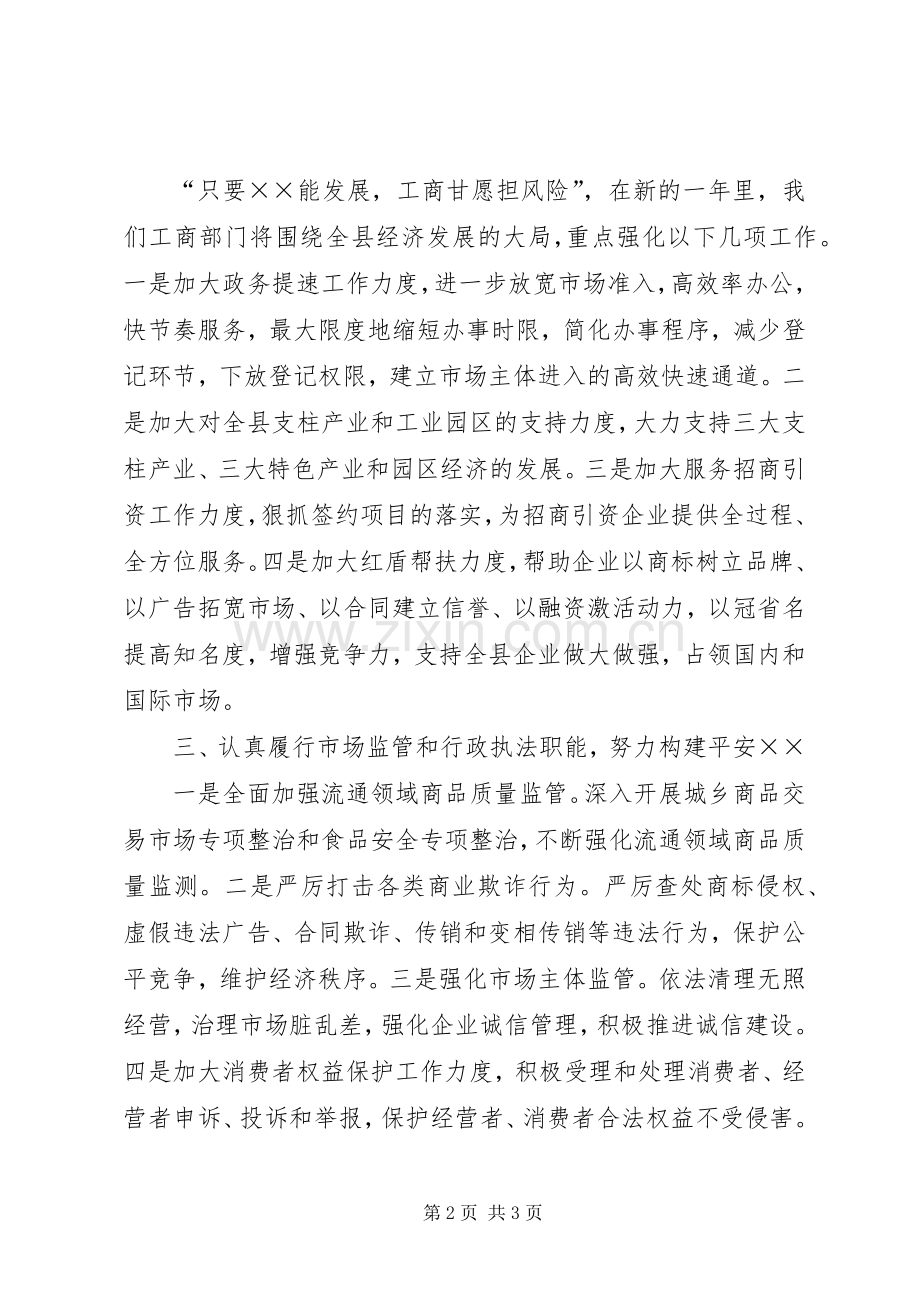 工商局局长在全县经济工作会上的表态发言稿 (2).docx_第2页