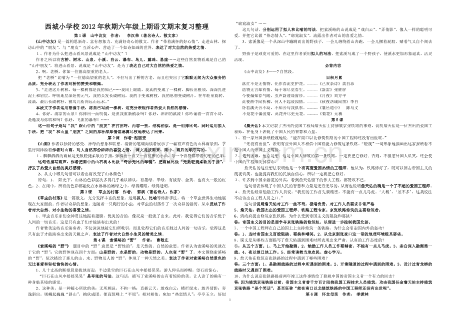 人教版六年级语文上册总复习资料全集.doc_第1页