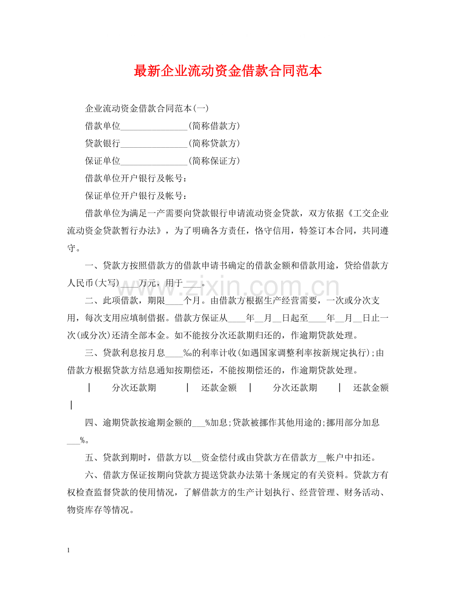 企业流动资金借款合同范本.docx_第1页