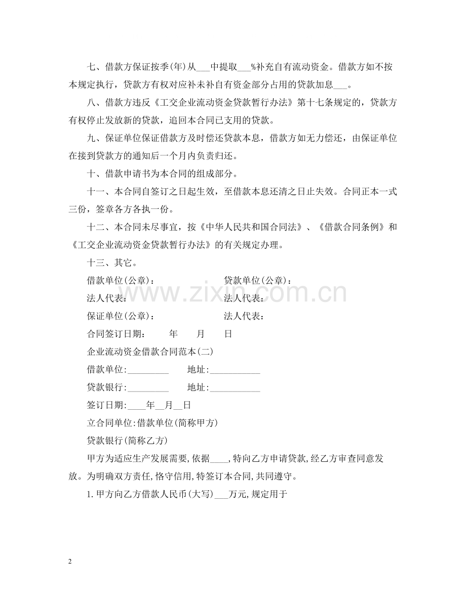 企业流动资金借款合同范本.docx_第2页