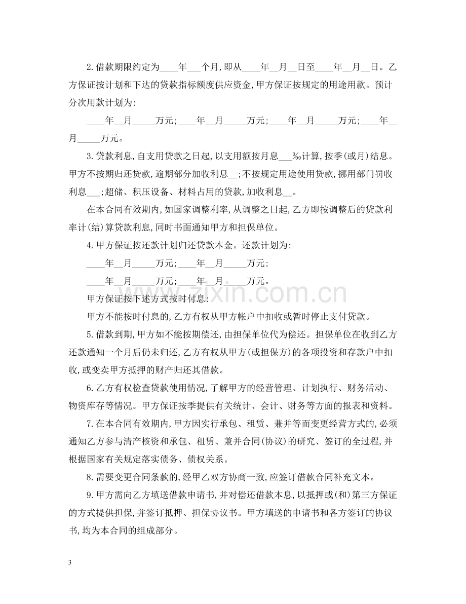 企业流动资金借款合同范本.docx_第3页