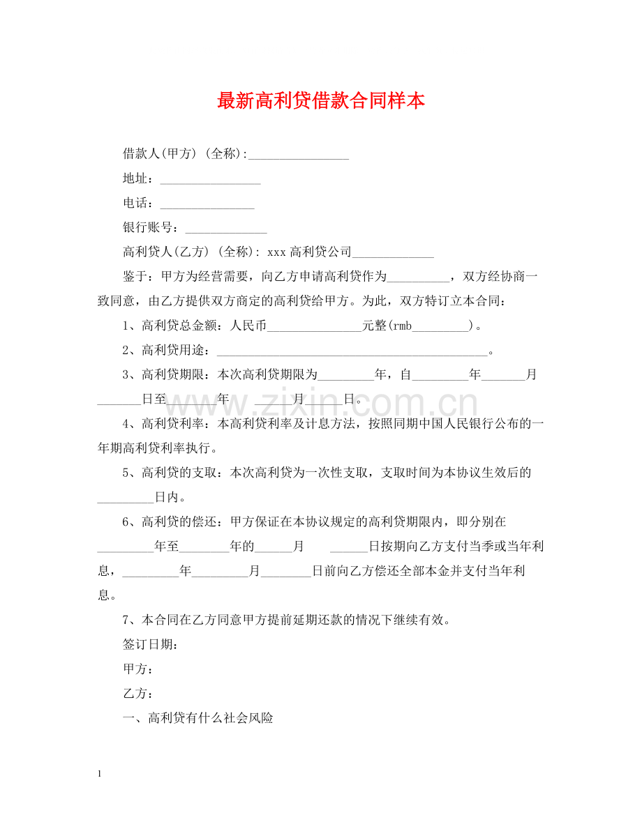 高利贷借款合同样本.docx_第1页