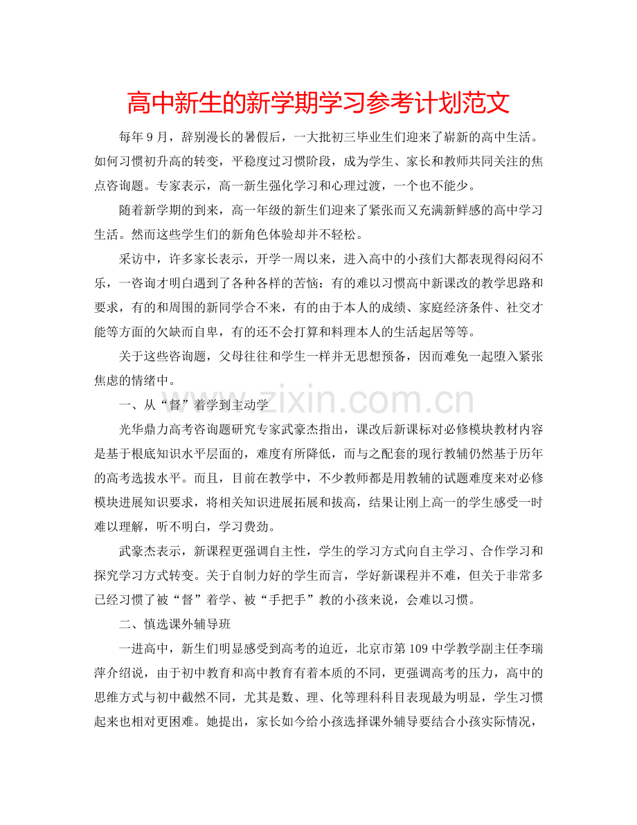 高中新生的新学期学习参考计划范文.doc_第1页