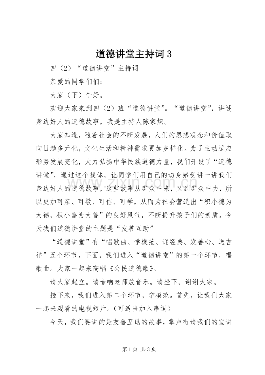 道德讲堂主持稿3(3).docx_第1页