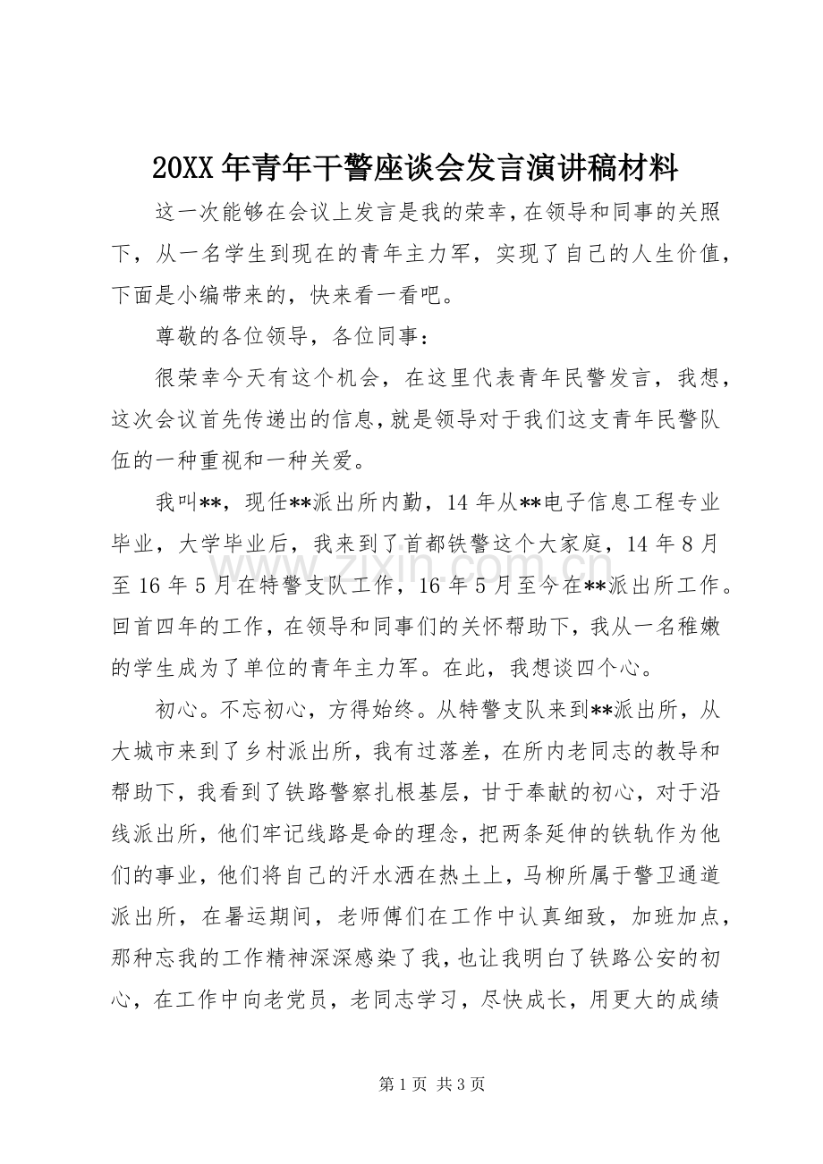 20XX年青年干警座谈会发言演讲稿材料.docx_第1页