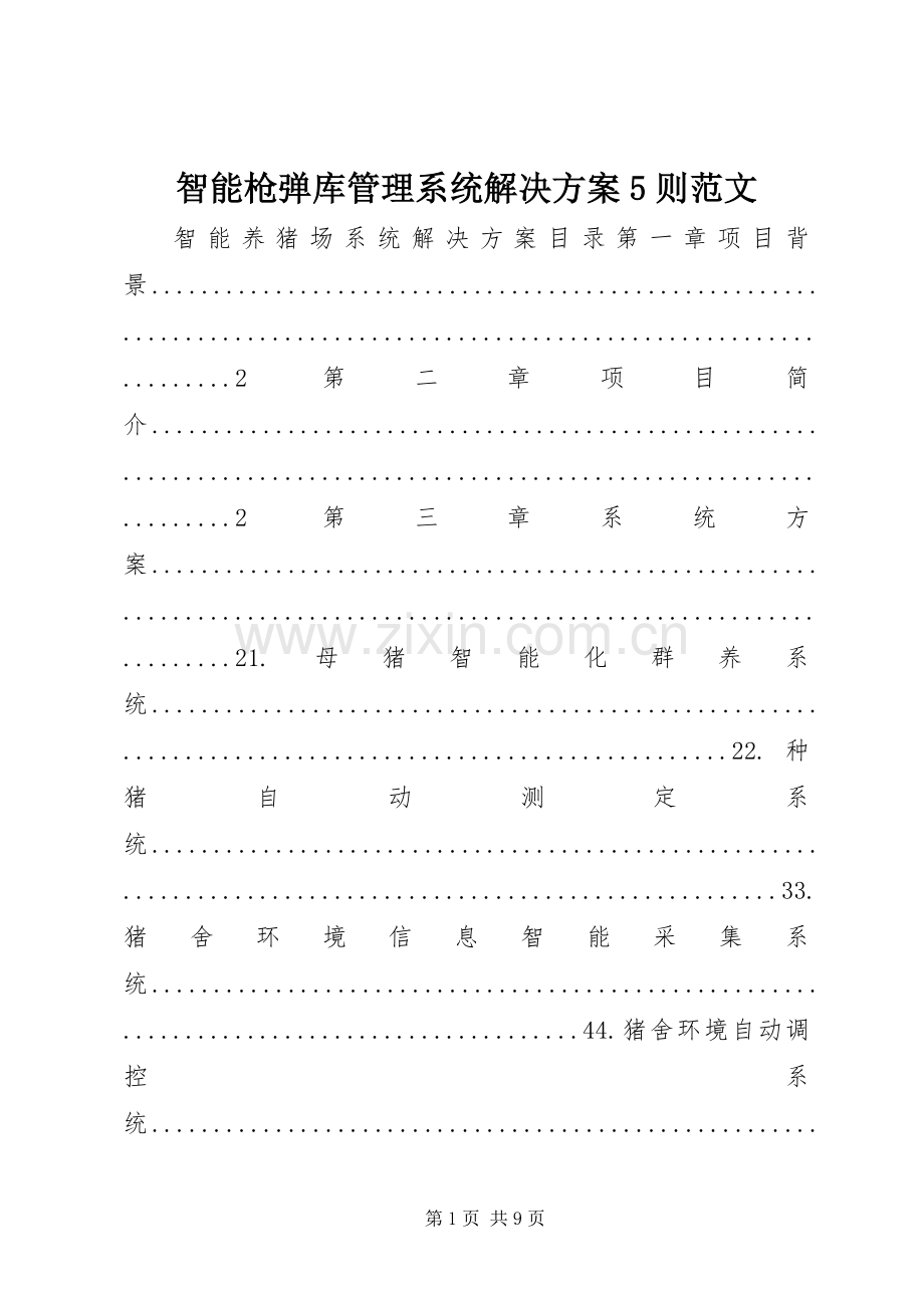 智能枪弹库管理系统解决实施方案5则范文 (2).docx_第1页