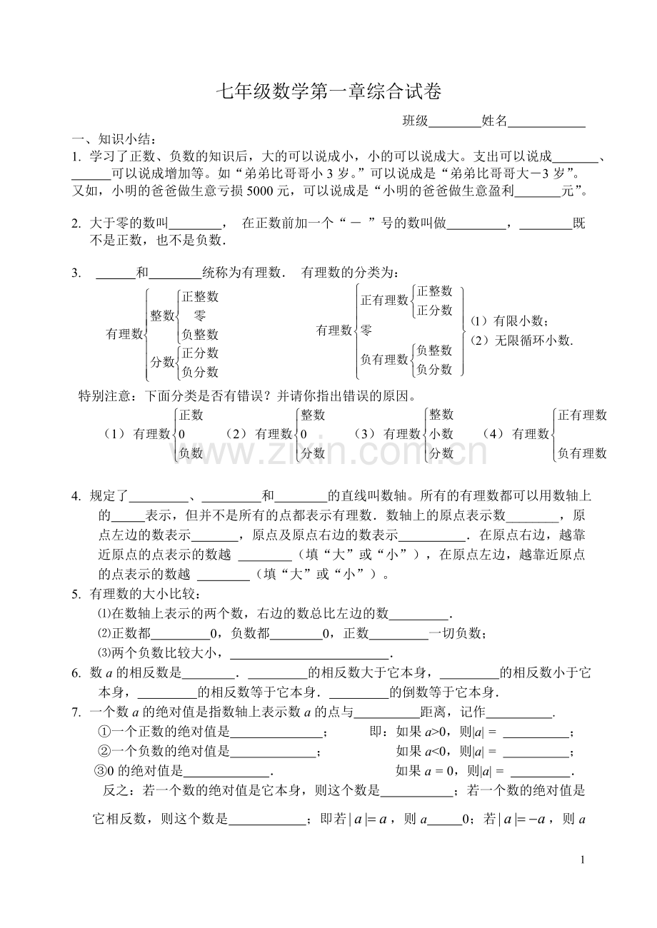 七年级数学第一章综合试卷.doc_第1页