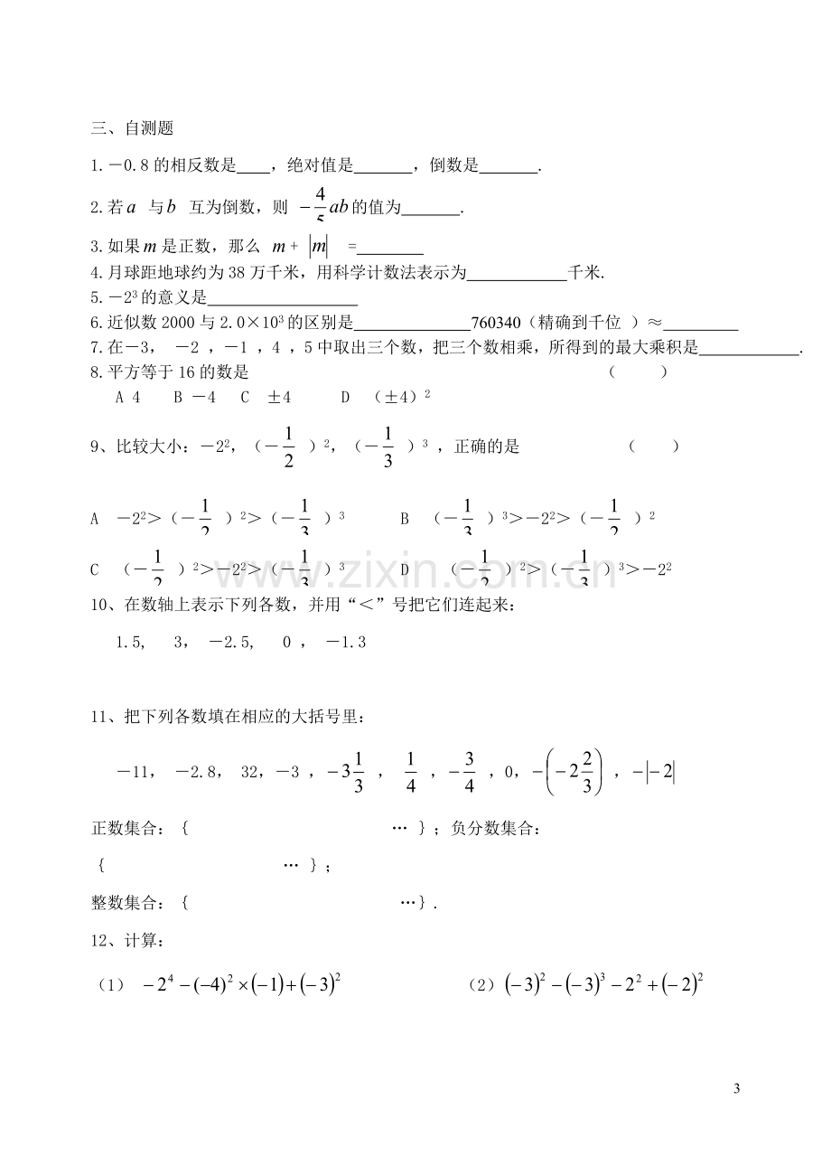 七年级数学第一章综合试卷.doc_第3页