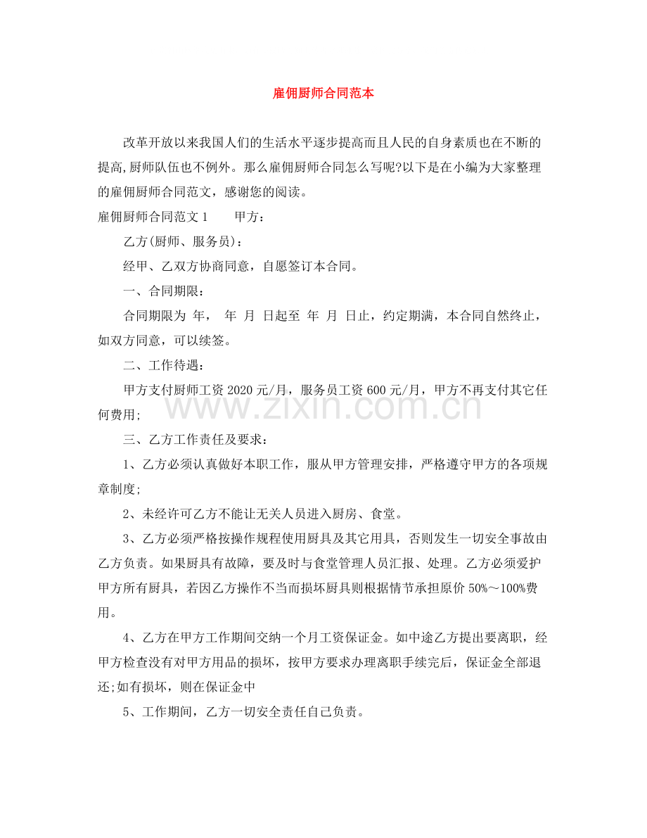 雇佣厨师合同范本2.docx_第1页