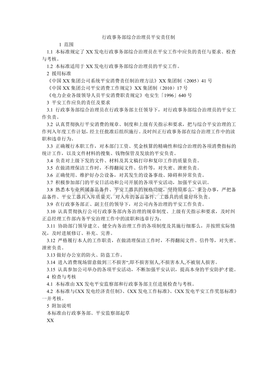 行政事务部综合管理员安全责任制.doc_第1页