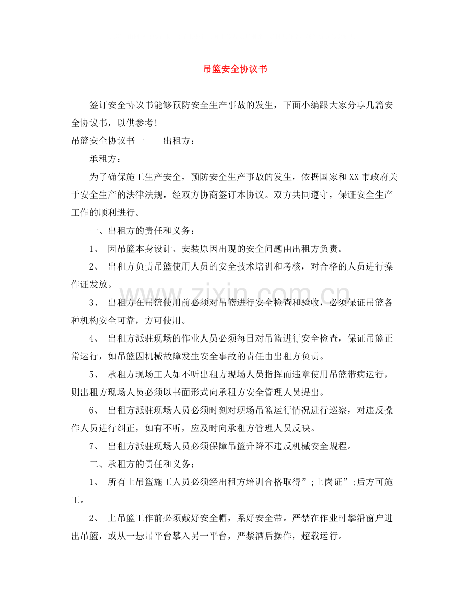 吊篮安全协议书.docx_第1页