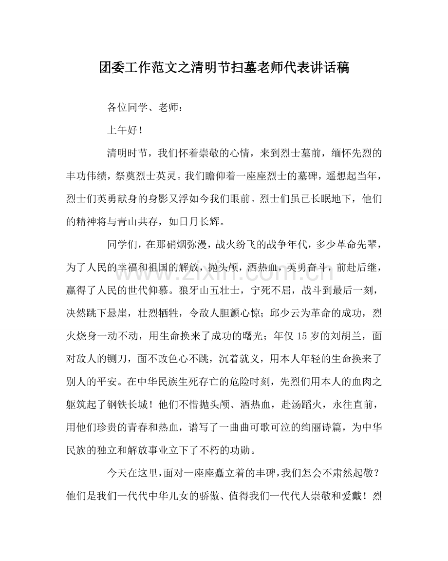 团委工作范文清明节扫墓教师代表讲话稿.doc_第1页