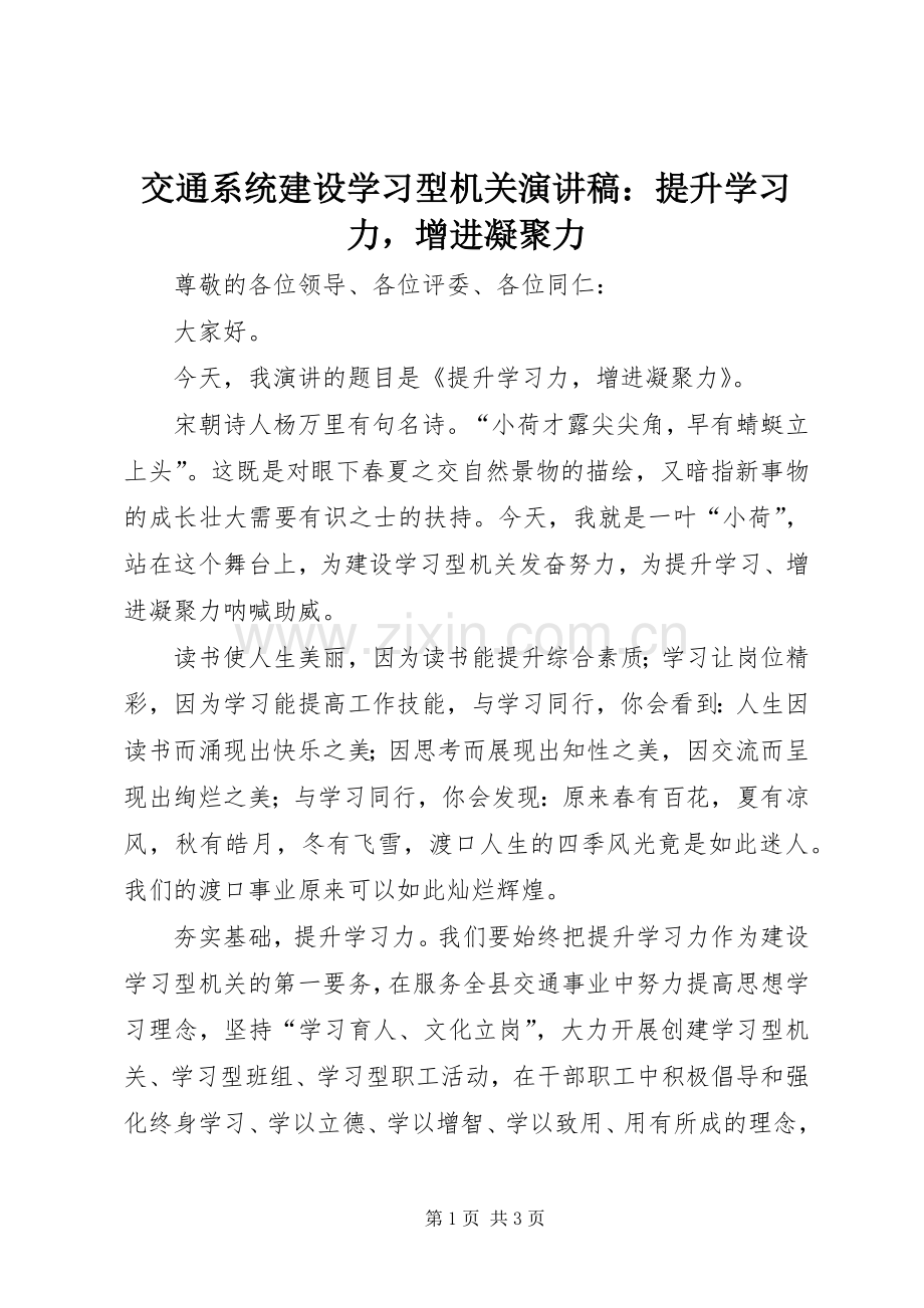 交通系统建设学习型机关演讲稿范文：提升学习力增进凝聚力.docx_第1页