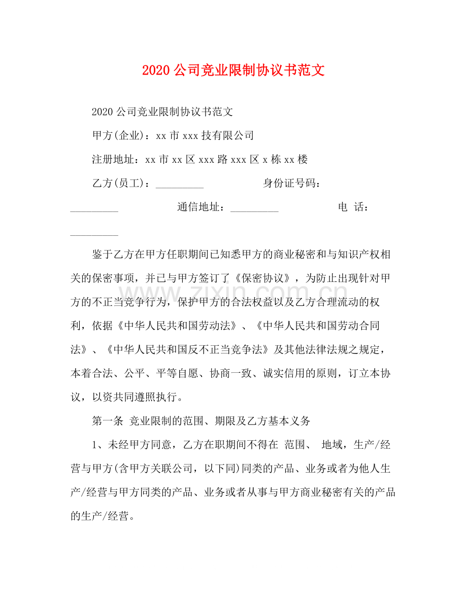 公司竞业限制协议书范文.docx_第1页