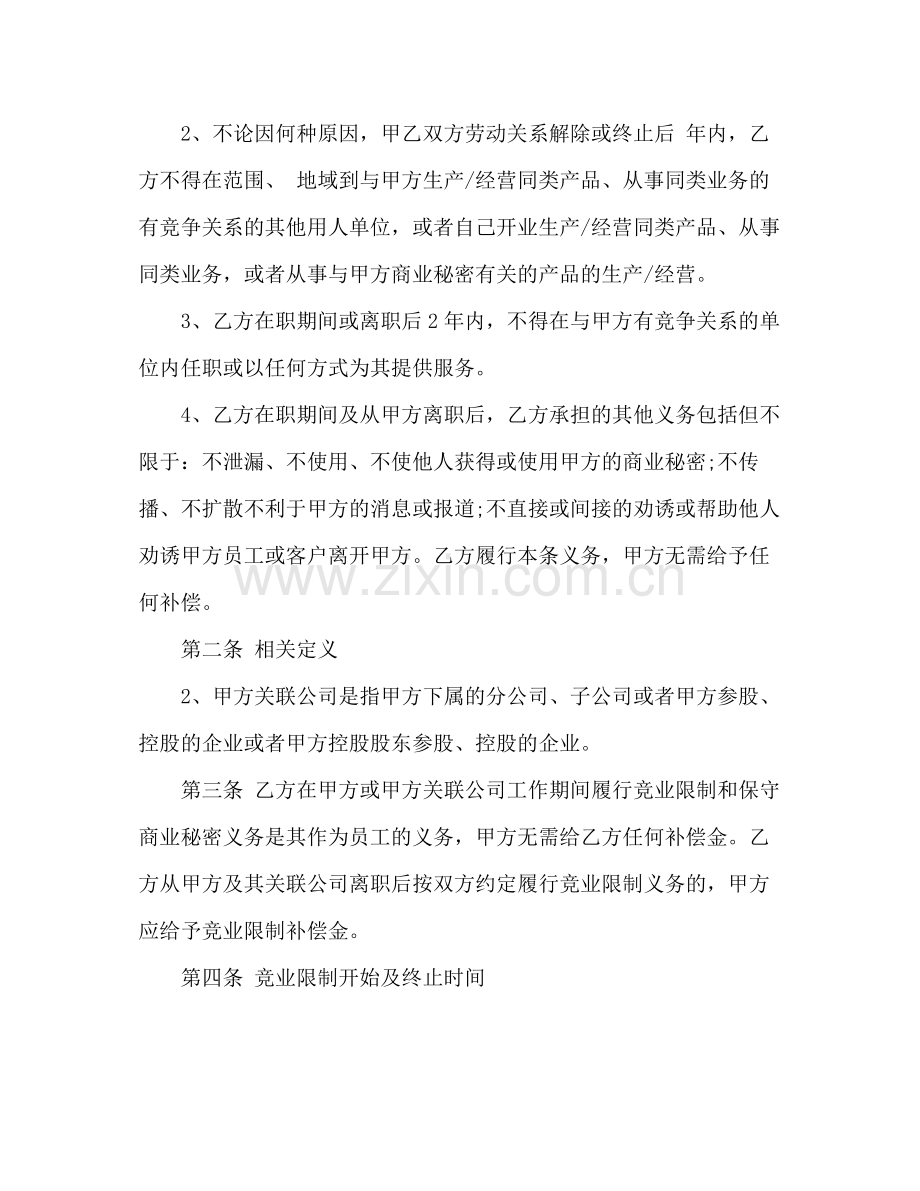 公司竞业限制协议书范文.docx_第2页