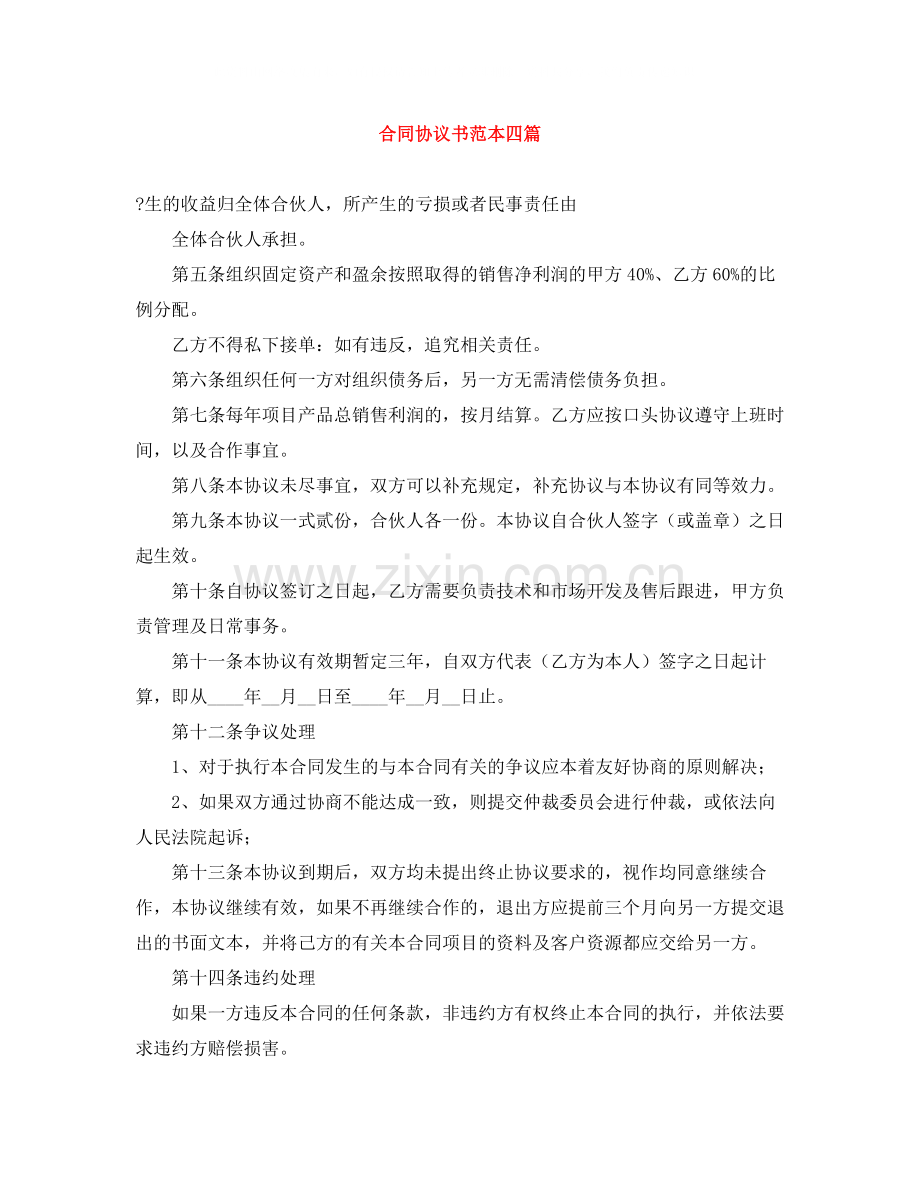 合同协议书范本四篇.docx_第1页