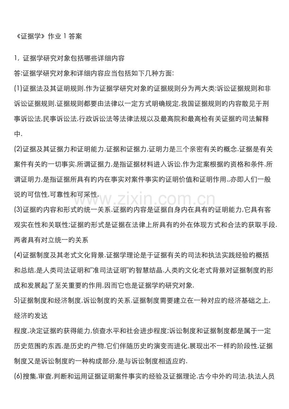 2022年证据学形成性考核册答案资料.doc_第1页