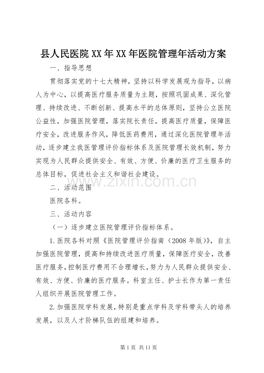 县人民医院XX年XX年医院管理年活动实施方案 .docx_第1页