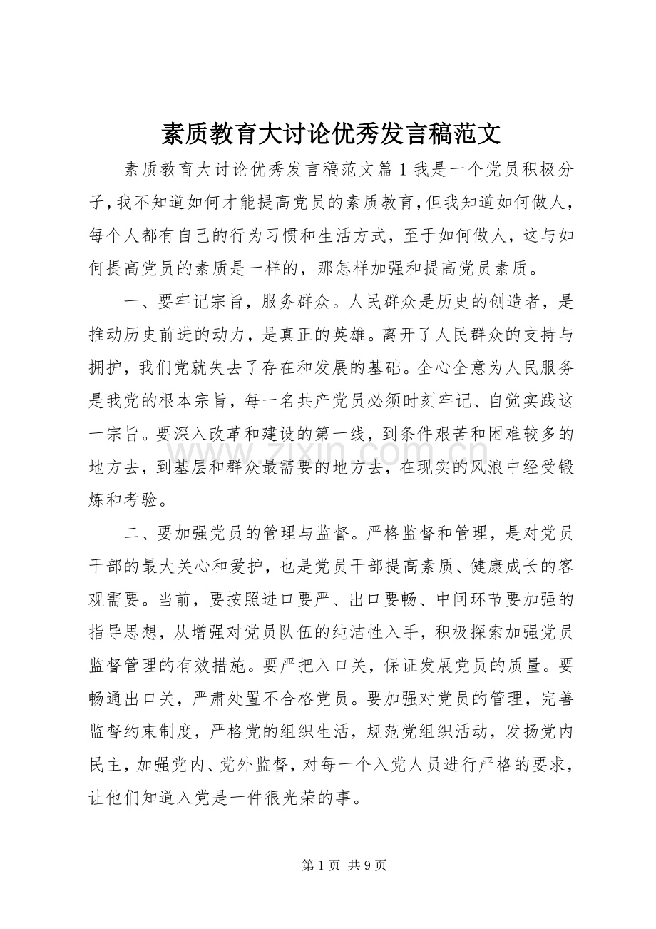 素质教育大讨论优秀发言范文.docx_第1页