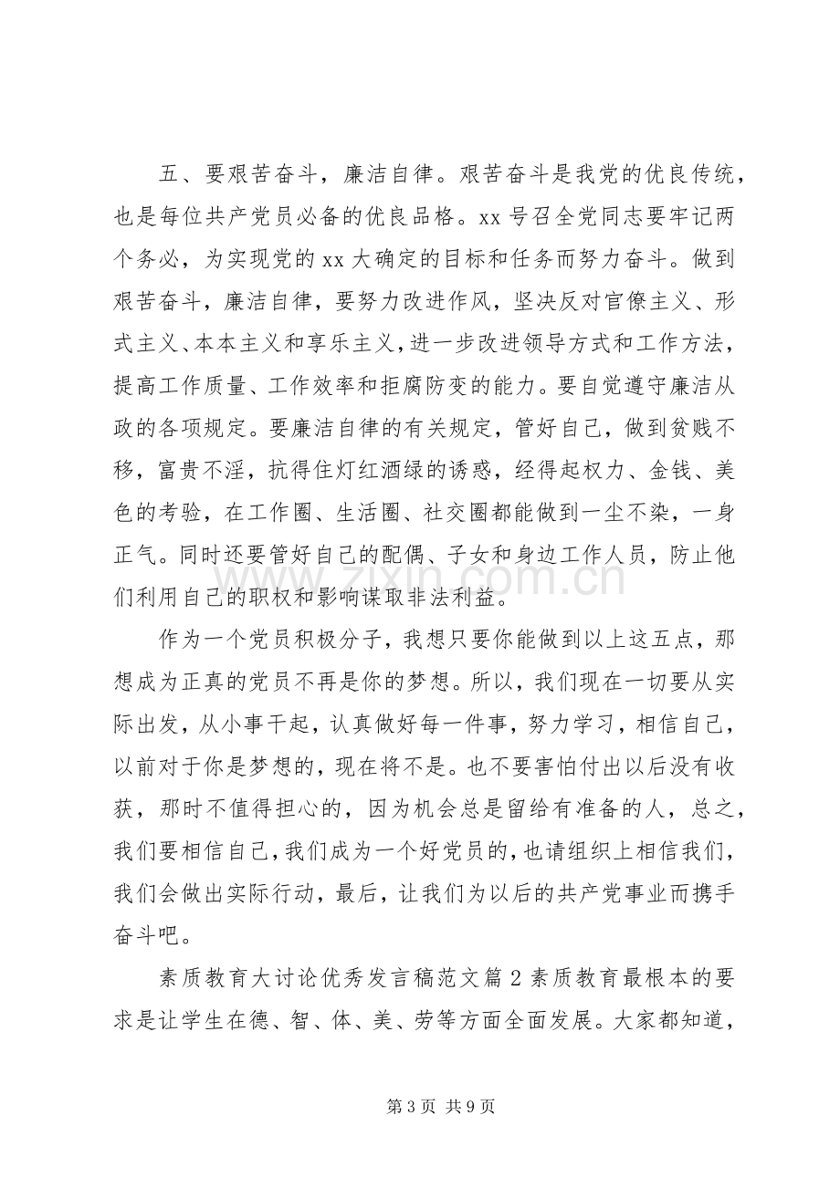 素质教育大讨论优秀发言范文.docx_第3页