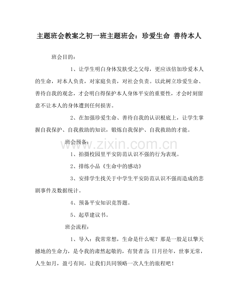 主题班会教案初一班主题班会：珍爱生命 善待自己.doc_第1页