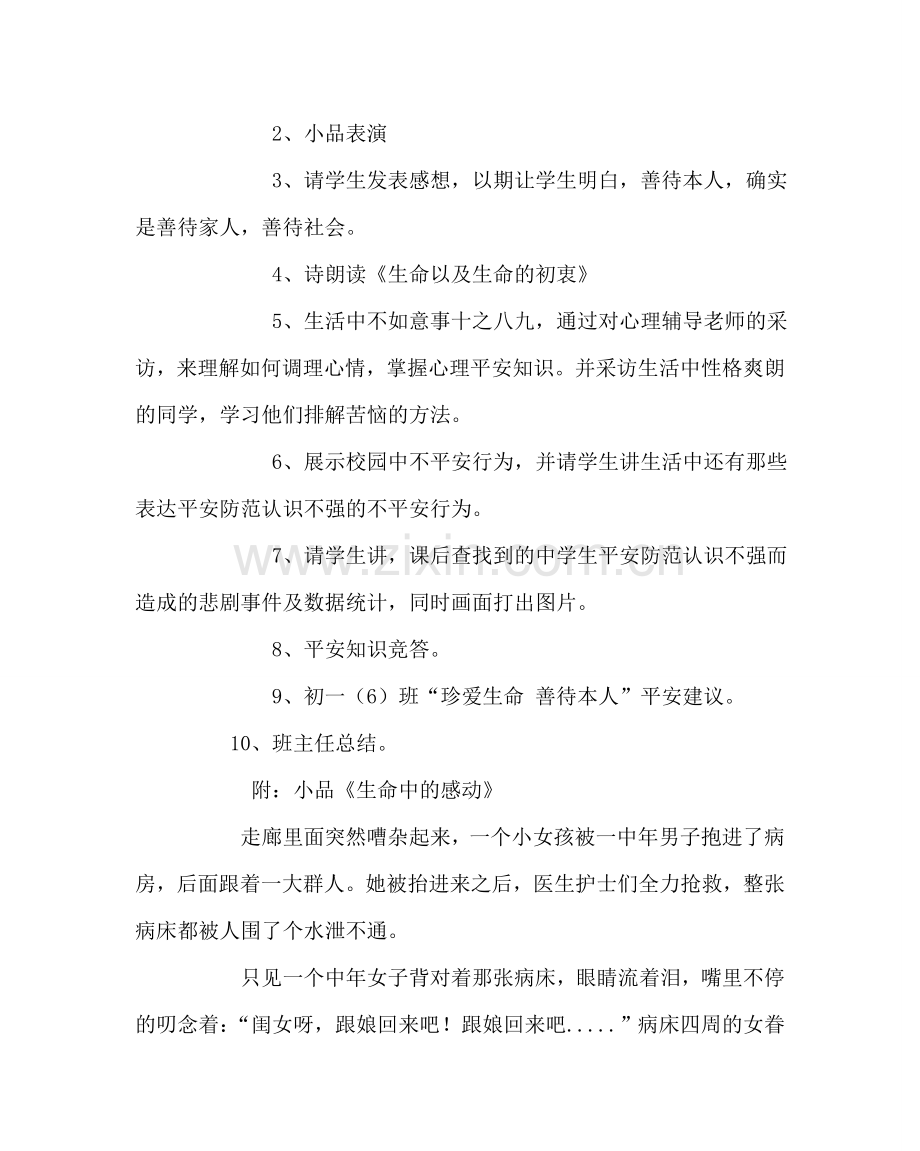 主题班会教案初一班主题班会：珍爱生命 善待自己.doc_第2页