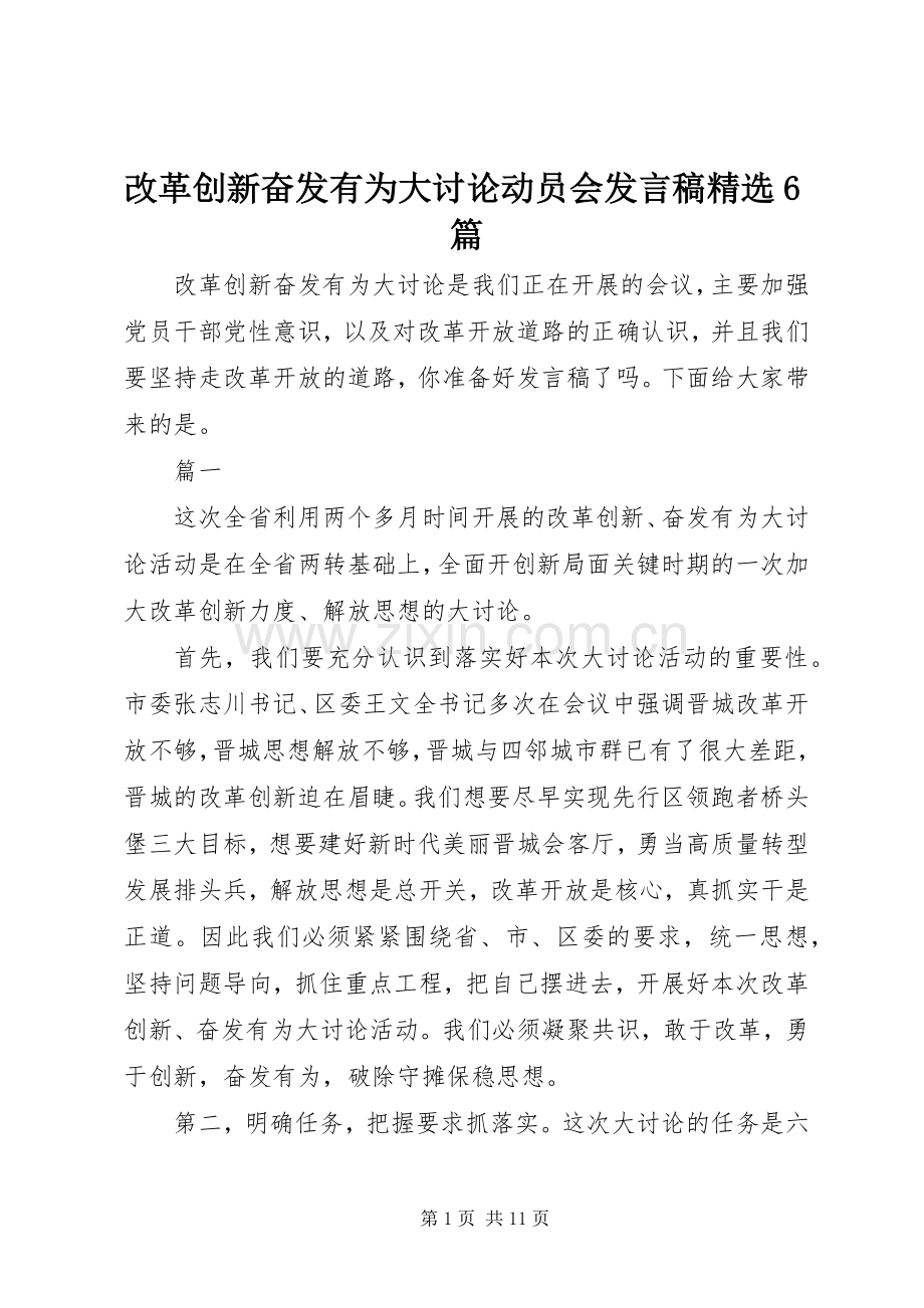 改革创新奋发有为大讨论动员会发言6篇.docx_第1页