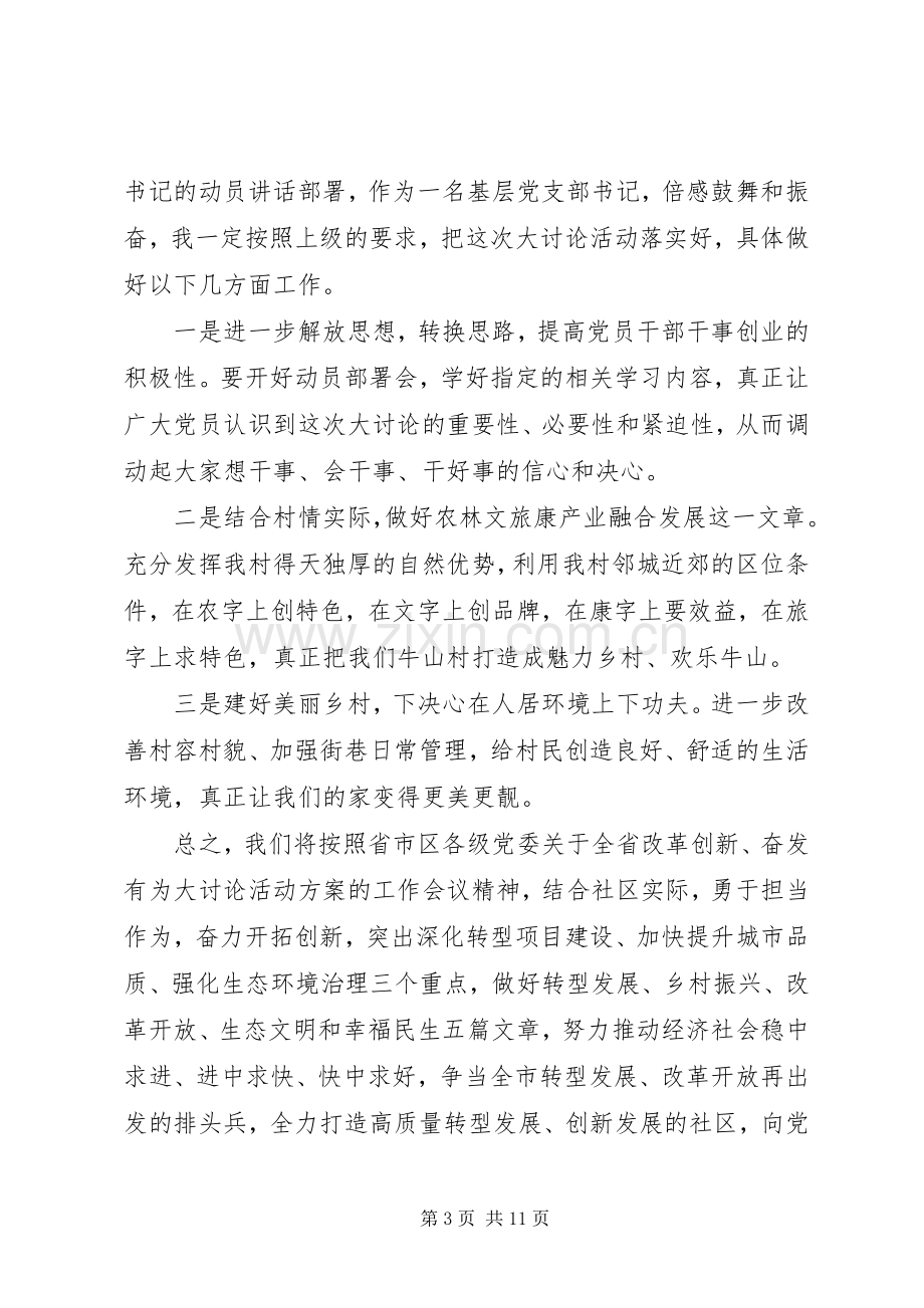 改革创新奋发有为大讨论动员会发言6篇.docx_第3页