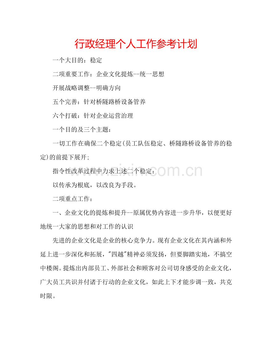 行政经理个人工作参考计划.doc_第1页