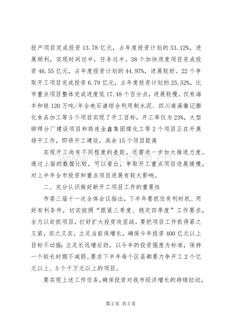 在全市争取开工重点项目工作座谈会议上的讲话.docx_第2页