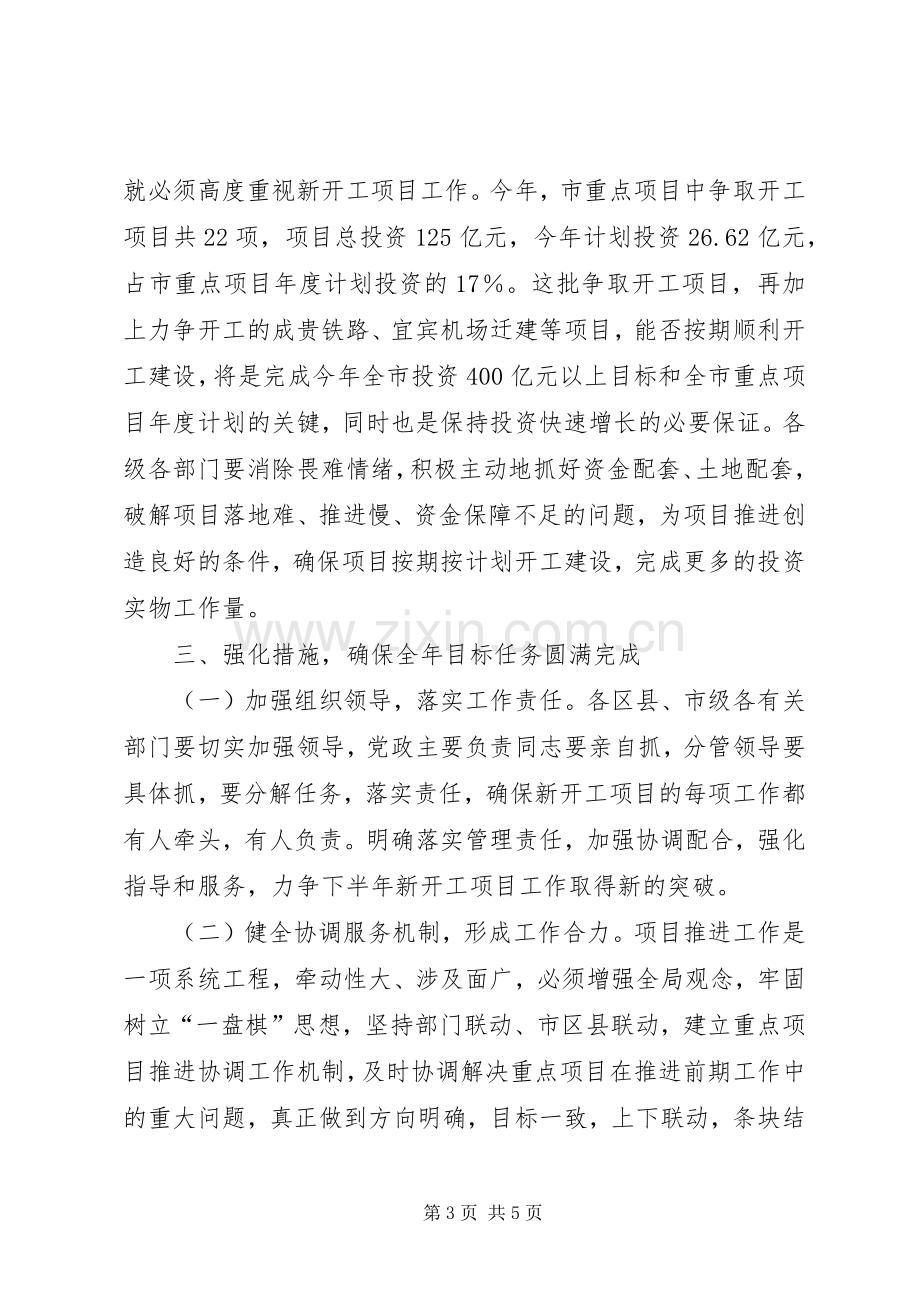 在全市争取开工重点项目工作座谈会议上的讲话.docx_第3页